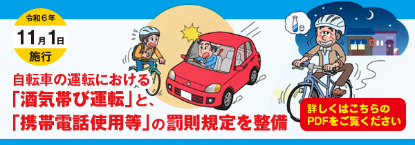 令和６年１１月１日施行　自転車の運転における酒気帯び運転と携帯電話使用等の罰則規定を整備