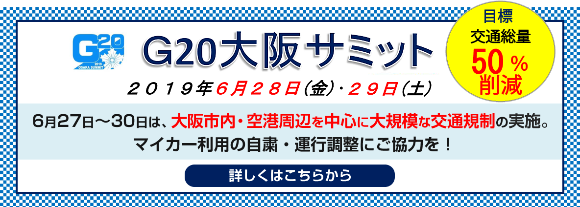 G20大阪サミット